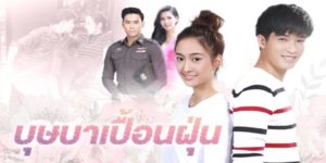 ละคร บุษบาเปื้อนฝุ่น 2562 (EP.1-28 ตอนจบ) HD END