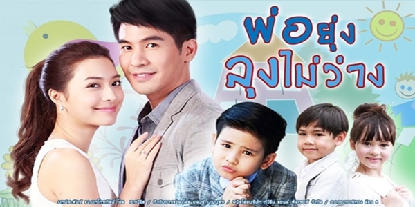 พ่อยุ่งลุงไม่ว่าง