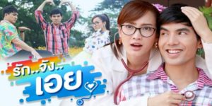 ละคร รักจังเอย 2562 เมื่อคุณหมอหน้าใส ต้องกลายเป็นอนามัยสาวประจำหมู่บ้าน วันไหนมีดผ่าตัดไม่มี ใช้มีดทำครัวแทนก่อนก็ยังทนได้ มื้อไหนคนไข้ไม่มี ยอมทำคลอดให้หมูแทนก่อนก็ยังไหว แต่เรื่องแฟนไม่มีนี่สิ อนามัยสาวลำบากใจ