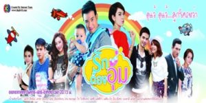 ละคร รักต้องอุ้ม 2557 (EP.1-15 ตอนจบ) END ดวงชะตาของลันตาที่เพิ่งทะเลาะกับที่ทำงาน และลาออกจากงาน ได้พบกล่องใส่เด็กหกเดือนอยู่ใต้ท้องรถ จึงต้องเป็นแม่จำเป็นต้องเลี้ยงดูและสืบหาคนที่นำเด็กมาทิ้งด้วย