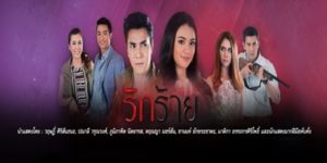 ละคร รักร้าย 2560 (EP.1-21 ตอนจบ) END ความรักอันแท้จริงเท่านั้นที่ทำให้คนทั้งสองได้กลับมาอยู่ร่วมกันเป็นครอบครัวอันอบอุ่น