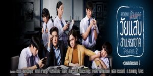 ละคร วัยแสบสาแหรกขาด โครงการ 2 2562 (EP.1-21 ตอนจบ) END ๕ วัยแสบรุ่นต่อไป ที่ทรายกับกรจะต้องพาพวกเขาเดินผ่านอุโมงค์แห่งความมืดมิด เพื่อไปสู่แสงสว่างที่ปลายอุโมงค์