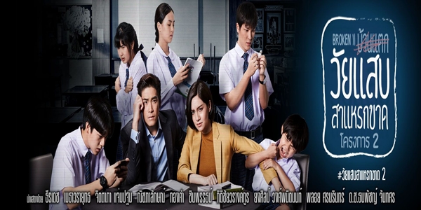 วัยแสบสาแหรกขาด โครงการ 2