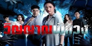 ซีรีส์ วิญญาณพิศวง 2562 (EP.1-16 ตอนจบ) END ปาฏิหาริย์ที่พาเธอรอดจากอาการโคม่า ซึ่งใครที่อยู่ในอาการนี้ เป็นการติดอยู่ระหว่างโลกความเป็นกับโลกความตาย และเธอเริ่มมองเห็น “วิญญาณ” หรือ “คนตาย” และเธอตั้งปณิธานไว้ ว่าจะต้องช่วยทุกชีวิต ไม่ว่าจะเป็นคนหรือวิญญาณก็ตาม