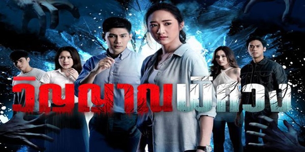 วิญญาณพิศวง