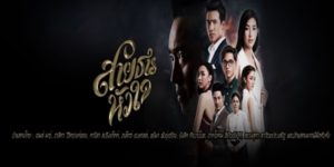 ละคร สายธารหัวใจ 2560 ในเงามืดของ วังจงสวัสดิ์ ที่กำลังจะดับสูญ ณรังค์ กลับมาพร้อมความตั้งใจอันแน่วแน่ที่จะฟื้นคืนความรุ่งโรจน์ในอดีต แต่การกลับมาครั้งนี้ไม่ได้ง่ายดาย เมื่อเขาได้พบกับ สิริกันยา หญิงสาวผู้เปรียบเสมือนแสงสว่างนำทางหัวใจ ทว่า ความรักครั้งนี้ต้องเผชิญหน้ากับความจริงอันโหดร้ายของวัง ที่ซึ่งความลุ่มหลงในอบายมุขของ ม.จ. แม้นเทพ การแต่งงานเพื่อชดใช้หนี้ของ ปฐวี อดีตคนรัก และความลับที่ซ่อนอยู่ในความภักดีของ ประคอง และ ละมุล กำลังจะเปิดเผย ปริศนาที่ว่า ประคอง วางยา ม.จ. แม้นเทพ คือฟางเส้นสุดท้ายที่ทำให้ทุกอย่างพังทลาย ความรักและความแค้นในวังแห่งนี้จะจบลงเช่นไร…