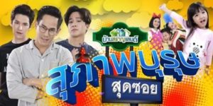 ละคร สุภาพบุรุษสุดซอย 2019 (EP.1-45 ตอนจบ) HD END