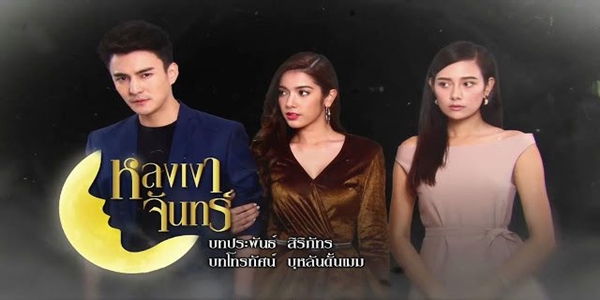 หลงเงาจันทร์