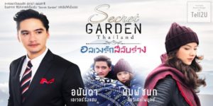 ละคร Special Secret Garden อลเวงรักสลับร่าง 2562 (EP.1-20 ตอนจบ) END เพราะความรักมันยิ่งใหญ่ความแตกต่างของคนทั้งสองทำให้เขาต้องสลับร่างกัน แต่ทั้งคู่ก็ได้สร้างความรักที่มากมายขึ้นไปอีก