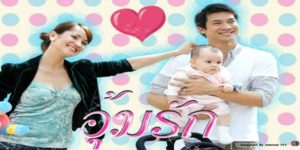 ละคร อุ้มรัก 2549 (EP.1-15 ตอนจบ) END เมื่อณภัทรเกลียดราเชนทร์เข้ากระดูกดำ แต่ราเชนทร์อยากจะรับผิดชอบ และพร้อมที่จะทำหน้าที่ของพ่อที่ดี…เรื่องราวของคนทั้งคู่จึงมีทั้งฮา เศร้า เหงา สุข