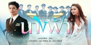 ละคร เด็ดปีกนางฟ้า 2561 (EP.1-13 ตอนจบ) END เด็ดปีกนางฟ้า เรื่องราววุ่นๆ ของผู้คนในสายการบินนางฟ้า ความรักได้ก่อตัวขึ้นและจะลงเอยอย่างไร ใครจะเด็ดปีกนางฟ้าได้สำเร็จ