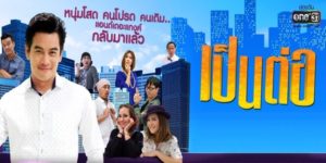 ละคร เป็นต่อ 2019 (EP.1-46 ตอนจบ) HD END
