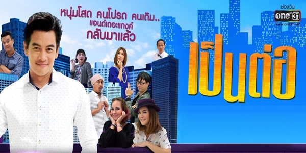 เป็นต่อ 2019