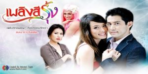 ละคร เพลิงสีรุ้ง 2552 (EP.1-13 ตอนจบ) END แคทมีใจให้หนุ่มน้อยรุ่นน้องชื่อ ทินรัตน์ แต่เพราะความทะเยอทะยานอยากร่ำรวยและต้องการความเป็นอยู่ที่เลิศหรู แคทจึงเลือกที่จะแต่งงานกับ นายเทพ เศรษฐีหนุ่มใหญ่ โดยที่ไม่รู้ว่าเทพเป็นบิดาของทินรัตน์