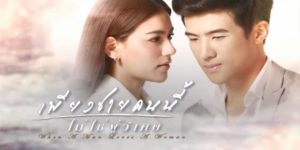 เธอที่เป็นเศรษฐีสาวสวย เก่ง ฉลาด แต่เย็นชา เกลียดผู้ชาย แต่เธอได้พบกับ ผู้ชายธรรมดาคนหนึ่ง ที่ทำให้เธอมองโลกในแง่ดี