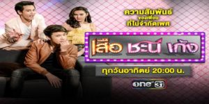 เสือ ชะนี เก้ง 2019