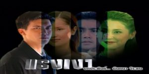 แรงเงา 2544