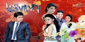 ละคร แรงเงา 2555 (EP.1-30 ตอนจบ) END