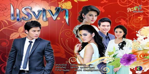 แรงเงา 2555