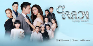 ละคร ใจลวง 2560 (EP.1-26 ตอนจบ) END เมื่อการแต่งงานเพื่อผลประโยชน์ของแต่ละฝ่ายกำลังจะกลายเป็นความรักที่แท้ อดีตอันเจ็บปวดก็กลับมาเล่นงานทั้งคู่ให้เจ็บปางตาย สุดท้ายปลายทางของรักนี้จะเป็น รักแท้ หรือแค่ ใจลวง