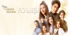 ซีรีส์ Club Friday Celeb’s Stories ความสุข 2560 (EP.1-8 ตอนจบ) HD END