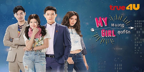 My Girl 18 มงกุฎสุดที่รัก