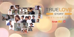ซีรีส์ True Love Story เพราะเธอคือรัก 2016 (EP.1-19 ตอนจบ) HD END เรื่องราวความรักผ่าน 5 บทเพลงรักในความทรงจำ