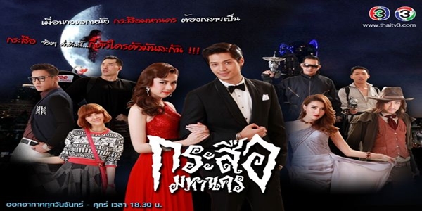 กระสือมหานคร