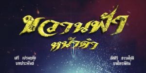 ละคร ขวานฟ้าหน้าดำ 2562 (EP.1-37 ตอนจบ) END เทพที่ทำผิดกฎสวรรค์ จึงถูกพระอินทร์ใช้ให้พระอาทิตย์ไปปราบ และสาปให้เกิดบนโลกมนุษย์เพื่อให้ทำความดีชดใช้กรรมชั่วที่ก่อ โดยยังคงมีใบหน้าดำไหม้ติดตัวเพื่อชดใช้กรรม