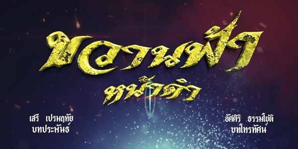 ขวานฟ้าหน้าดำ 2562