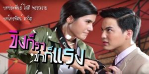 ละคร ขิงก็รา ข่าก็แรง 2562 (EP.1-17 ตอนจบ) END ปวีร์และวรกานต์ต้องแกล้งทำเป็นคู่รักกัน ทั้งสองคนต่างมีนิสัยที่แตกต่างกันโดยสิ้นเชิง ปวีร์เป็นคนเจ้าระเบียบ ชอบความสมบูรณ์แบบ ส่วนวรกานต์เป็นคนสบาย ๆ ลุย ๆ ชอบความอิสระ การอยู่ร่วมกันของทั้งคู่จึงเต็มไปด้วยเรื่องราววุ่นวาย ตลกขบขัน