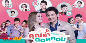 ละคร คุณย่าดอทคอม 2561 (EP.1-26 ตอนจบ) END บรรดาคุณย่าที่กำลังจะหมดไฟกระโดดเข้าสู่โลกออนไลน์ เรื่องราวสนุกๆ จึงเกิดขึ้น