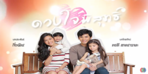 ละคร ดวงใจพิสุทธิ์ 2559 ในโลกที่มืดมิดและโหดร้ายของเด็กหญิงคนหนึ่ง ความอบอุ่นเพียงน้อยนิดที่เคยได้รับกลับถูกพรากไปอย่างไม่มีวันหวนคืน เมื่อชีวิตต้องเผชิญหน้ากับความสูญเสียครั้งใหญ่ ปุ๊กกี้ ถูกทิ้งให้อยู่ในเงื้อมมือของ ชลีกร ป้าสะใภ้ผู้เต็มไปด้วยความริษยาและโลภโมโท ที่คอยทารุณเธอเพื่อหวังสมบัติ ความโหดร้ายรายวันดูเหมือนจะไม่มีวันสิ้นสุด จนกระทั่ง ลูกหมี เด็กชายที่เติบโตในโลกที่สดใสและอบอุ่นก้าวเข้ามา เป็นดั่งแสงสว่างที่ส่องประกายในชีวิตอันมืดมนของเธอ แต่การต่อสู้เพื่อความยุติธรรมไม่ใช่เรื่องง่าย เมื่อเด็กทั้งสองต้องเผชิญหน้ากับอำนาจมืดและความจริงอันน่าสะพรึงในศาล โชคดีที่ยังมี หัฏฐ์ และ ชินานาง คอยเป็นเกราะป้องกันและนำทางให้พวกเขาก้าวผ่านช่วงเวลาที่ยากลำบากที่สุดนี้ไปได้