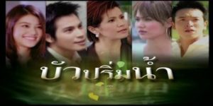 ละคร บัวปริ่มน้ำ 2549 (EP.1-16 ตอนจบ) END ผกามาลิน หญิงแสนสวยที่มีชีวิตไม่สวยงามเท่าไหร่ เธอผ่านความผิดพลาดและเธอเลือกที่จะเริ่มต้นชีวิตใหม่