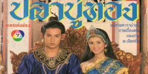 ละครพื้นบ้าน ปลาบู่ทอง 2537 (EP.1-49 ตอนจบ) END เด็กสาวชาวบ้านผู้มีใจเมตตาได้แต่งงานกับกษัตริย์