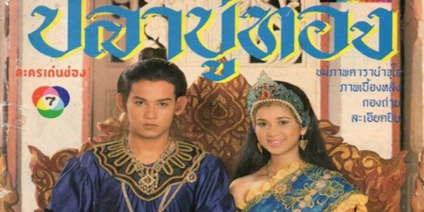 ปลาบู่ทอง 2537