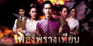 พลิงพรางเทียน