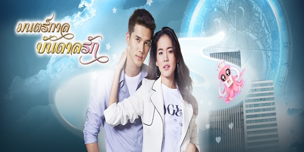 มนตร์กาลบันดาลรัก ย้อนหลัง