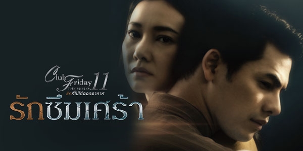 รักที่ไม่ได้ออกอากาศ ตอน รักซึมเศร้า