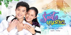 ละคร รักนี้บุญรักษา 2562 (EP.1-18 ตอนจบ) HD END