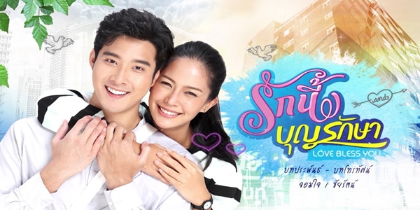 รักนี้บุญรักษา