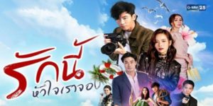 ละคร รักนี้หัวใจเราจอง 2562 (EP.1-20 ตอนจบ) END คนสองคนซึ่งมีนิสัยแตกต่างกันอย่างสุดขั้วได้มาใช้ชีวิตอยู่ด้วยกัน ได้ทำความรู้จักและเรียนรู้กันและกัน ก่อให้เกิดความรักขึ้นมาอย่างเงียบ ๆ