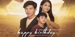 ซีรีส์ happy birthday วันเกิดของนาย วันตายของฉัน 2561 (EP.1-13 ตอนจบ) END วิญญาณพี่ธารน้ำยังวนเวียนอยู่ และผมก็สัมผัสกับเธอได้ 17 ปีทีเธอจากไป ในอดีตเกิดอะไรขึ้น แล้วทำไมพี่ธารน้ำต้องจากไป