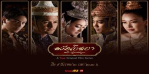 ภาพยนตร์ซีรีส์ ศรีอโยธยา 2560 (EP.1-20 ตอนจบ) END เมื่อกาลอดีตมาบรรจบกับเวลาปัจจุบัน หัวใจจักจารจำสิ่งใด