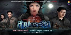 สาปกระสือ