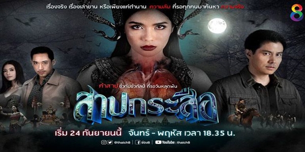 สาปกระสือ