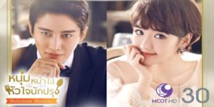ซีรีส์ Delicious Destiny หนุ่มหน้าใส หัวใจนักปรุง 2018 (EP.1-56 ตอนจบ) HD END