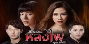 ละคร หลงไฟ 2560 (EP.1-15 ตอนจบ) enD ก้านแก้วสาวสวย ที่ต้องดิ้นรนสู้ชีวิตเพราะความยากจน ด้วยความทะเยอทะยาน เธอยอมทำทุกอย่างเพื่อแลกกับเงิน