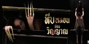 ละคร หีบหลอนซ่อนวิญญาณ 2562 (EP.1-26 ตอนจบ) END จากความคิดถึงในห้วงลึกของหัวใจ แปรเปลี่ยนเป็นความแค้นที่รอวันเอาคืน เรื่องราวความแค้นของวิญญาณผีสาวนางรำ เอื้องจันทร์ ที่ตายด้วยเงื้อมมือของผู้มีพระคุณ และนำร่างของเธอไปขังไว้ในหีบผ้าโบราณ จนกระทั่งเวลาล่วงเลยมานับสิบปี วิญญาณเอื้องจันทร์ได้รับการปลดปล่อยอย่างไม่ตั้งใจด้วยฝีมือของ สายไหม ทำให้เอื้องจันทร์ได้กลับมาแก้แค้นอีกครั้ง