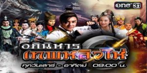 ซีรีส์ อภินิหารเทพหลิวไห่ 2016 (EP.1-76 ตอนจบ) HD END
